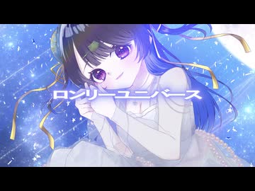 〖2周年記念〗ロンリーユニバース / cover おちびちゃん