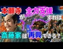 【信長の野望】もし本願寺が全力で龍興を支援したら斎藤家は再興できるのか？！ （超級 1560年桶狭間の戦い 本願寺家）【新生PK】 #04