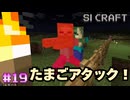 氷の道を作る⑥【SIマイクラ1】#19