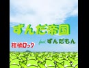 【オリジナル曲】ずんだ帝国/feat.ずんだもん