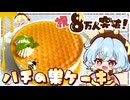 【８万人記念！】意外と簡単！混ぜて冷やすだけの「ハチの巣レアチーズケーキ」を紅魔館のみんなで作ってみました【ゆっくり料理】
