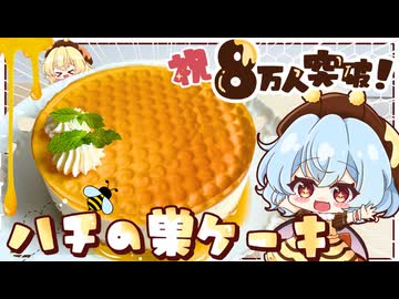 【８万人記念！】意外と簡単！混ぜて冷やすだけの「ハチの巣レアチーズケーキ」を紅魔館のみんなで作ってみました【ゆっくり料理】
