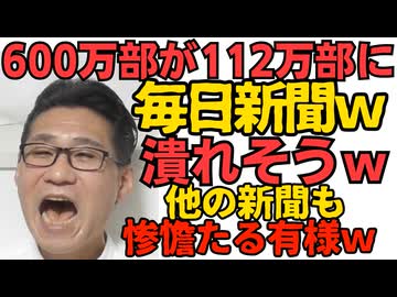 毎日新聞、ピークの600万部から112万部へｗ業界でも突出した減少率ｗ他紙も順調に減少中／「250校廃校が妥当」財務省が数値目標設定「掛け算教える大学に補助金は疑問」文科省を批判 260430