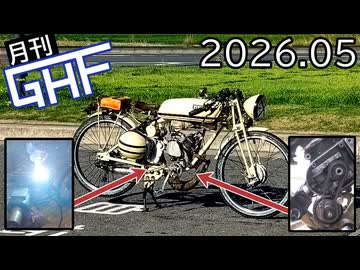 自作原付治して8年【ゆっくり月刊GHF：26年5月号】