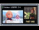 ◆ポケモンレジェンズZ-A　実況プレイ◆part48
