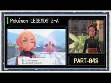 ◆ポケモンレジェンズZ-A　実況プレイ◆part48