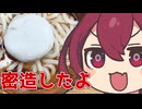 あん餅うどんの『密造』をしたよ！【ももんじゃいないきりたん】