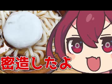 あん餅うどんの『密造』をしたよ！【ももんじゃいないきりたん】