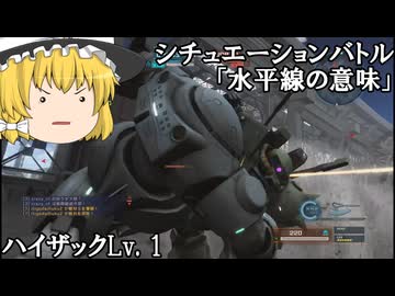 【バトオペ２ゆっくり実況】シチュエーションバトル「水平線の意味」～ハイザック