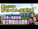 【南モンゴル草原の風 #74】教わらない南モンゴルの近現代史－日本軍の傀儡政権 「蒙古聯盟自治政府」[桜R8/4/30]