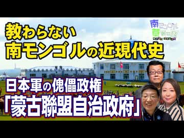 【南モンゴル草原の風 #74】教わらない南モンゴルの近現代史－日本軍の傀儡政権 「蒙古聯盟自治政府」[桜R8/4/30]