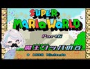 【スーパーマリオワールド】視聴者がアンガーマネジメントを学ぶゲーム実況6【ニコ生アーカイブ】