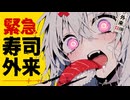 【Suno AI】緊急寿司外来‐shirazirashi【ボカロ風】