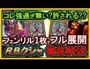結論【R.B.】クシャトリラ展開が最強！後攻強く"悪用フェンリル"環境破壊ワンキル【リボルボット】復帰勢&初心者オススメデッキ【遊戯王マスターデュエル】