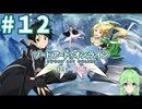 【ゲーム実況】これがALO‼【ソードアート・オンライン －ホロウ・フラグメント－】#12 【ソードアート・オンライン -ロスト・ソング-】