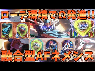 ララミア・アルエットローテ落ちでも融合型AFネメシスは終わってない！！今こそΩだ融合型AFネメシスを使え！！【シャドバWB】