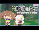 【世界樹の迷宮3/ネタバレあり】だららんと世界樹の迷宮Ⅲ-31【若穂みのり/紲星あかり（蕾）実況】