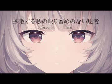 拡散する私の取り留めのない思考/雨衣