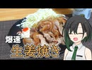 爆速で作れる生姜焼き【VOICEROIDキッチン】
