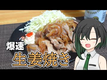 爆速で作れる生姜焼き【VOICEROIDキッチン】