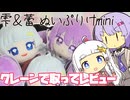 好きな2人のぬいぷりけを取ってレビュー【VOICEROID実況】