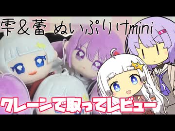 好きな2人のぬいぷりけを取ってレビュー【VOICEROID実況】