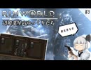 【Rimworld】 辺境惑星のゆっくりたち ---楽園を目指して--- #3【ゆっくり実況】
