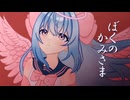 ぼくのかみさま歌ってみた　/天使メルリィ