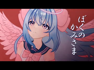 ぼくのかみさま歌ってみた　/天使メルリィ