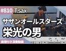 サザンオールスターズ「栄光の男」をテナーサックスで演奏 楽譜 コード 付き演奏動画