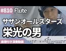 サザンオールスターズ「栄光の男」をフルートで演奏 楽譜 コード 付き演奏動画