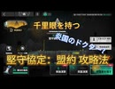 『アークナイツ』炎国からの千里眼；「堅守協定：盟約」の攻略法