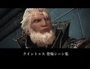 【FF14】クイントゥス 登場シーン集｜暁月のフィナーレ