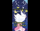 【Remix】ミカヅキ UKgarage 88.Remix【乱歩奇譚ED】