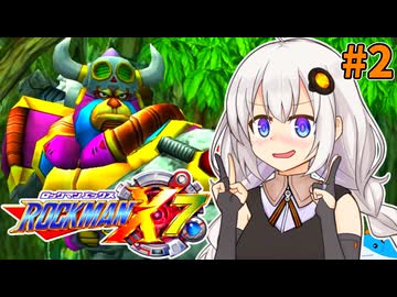 【ロックマンX7】ロックマン紲星あかりックス7 #2【VOICEROID実況プレイ】