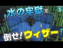 【水陸逆転 #5】ウィザーを閉じ込める最強の牢獄完成！ 「水」で囲めば完封できる！？【マイクラ】【Minecraft】【ゆっくり実況】