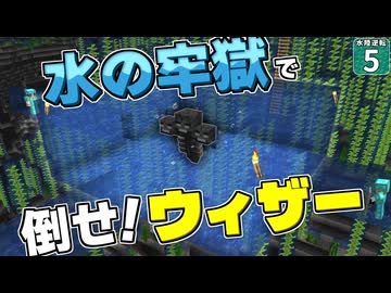 【水陸逆転 #5】ウィザーを閉じ込める最強の牢獄完成！ 「水」で囲めば完封できる！？【マイクラ】【Minecraft】【ゆっくり実況】