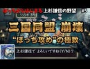 【三国同盟崩壊】やはり毒は必要！軍神の罠で武田・北条をハメる!? 漁夫の利を狙う“ぼっち攻め”の極致｜ぼっちからはじまる上杉謙信の野望＃5｜武将風雲録(SFC)