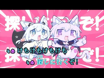 【ニコカラ】けもももももも！ (MVバージョン)【にゃんぐこ～ん/ホロライブ】【オンボーカル】
