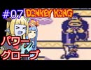【サーラちゃんさま】パワーグローブでGB版ドンキーコング #07【実況プレイ】