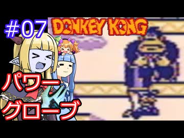 【サーラちゃんさま】パワーグローブでGB版ドンキーコング #07【実況プレイ】