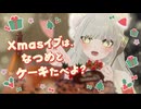 【 クリスマス 】今年のイブはなつめとケーキたべるって約束だよね！＆超重大大大発表【 新人Vtuber 】