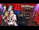 ミリオンライブ！13周年記念！公開スペシャル生配信 in ユナイテッド・シネマ幕張 コメ有アーカイブ(1)