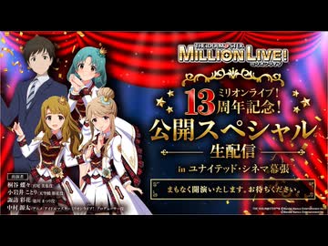 ミリオンライブ！13周年記念！公開スペシャル生配信 in ユナイテッド・シネマ幕張 コメ有アーカイブ(1)