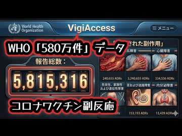 ◆WHOコロナワクチン副反応580万件データ