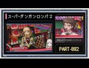◆スーパーダンガンロンパ２　実況プレイ◆part82