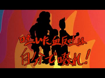 吐いた血反吐は自分で啜れ　／　初音ミク