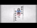 せかいの自由になれたなら／だれかの心臓になれたなら替え歌