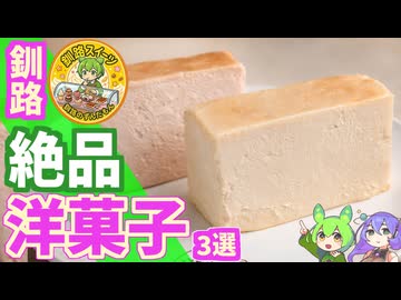 【釧路スイーツ】絶品！洋菓子の店3選【釧路のずんだもん】