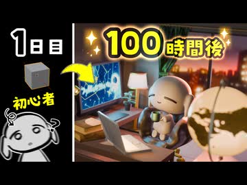 ド素人がBlenderを100時間勉強した結果…（3DCG）
